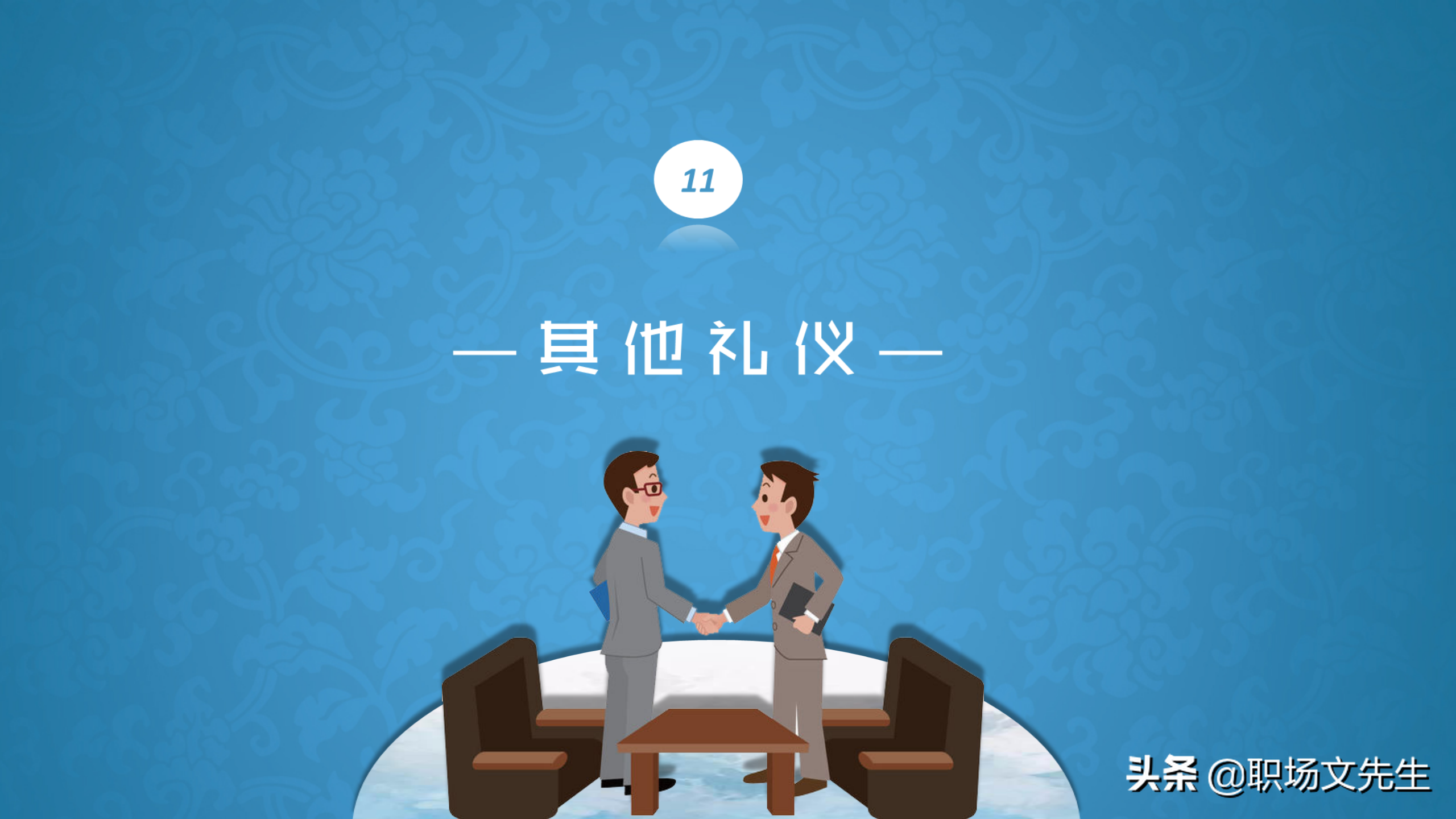 系统学习商务职场礼仪，升职加薪，43页商务礼仪培训课件