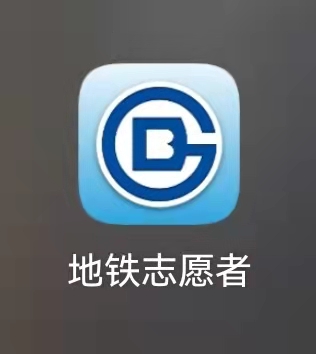 志愿者注册流程（北京平安地铁志愿者）