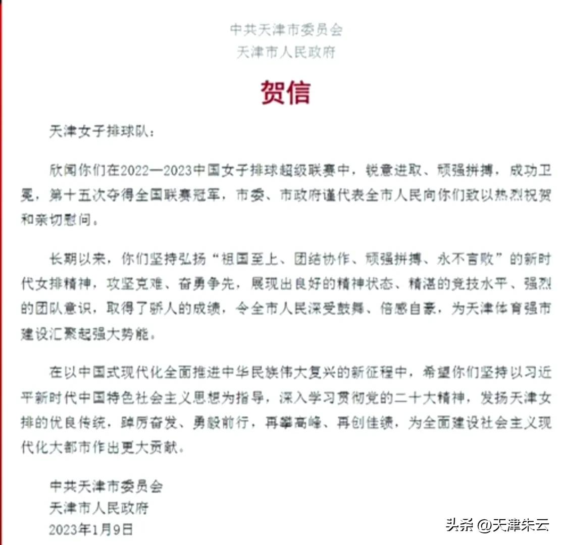 天津市委市政府发贺信，祝贺天津女排勇夺2022-2023年联赛冠军