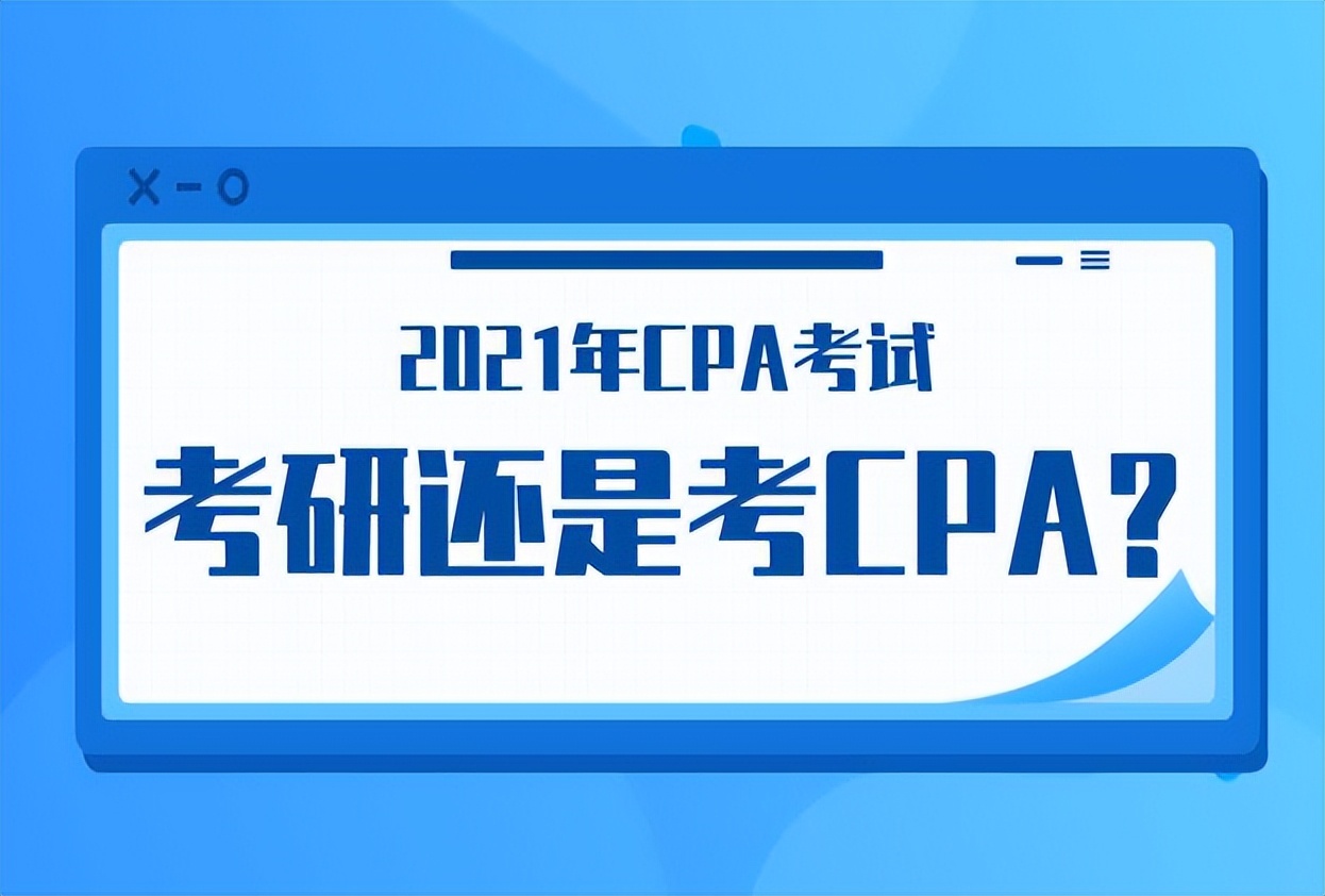 CPA和考研，先考哪个？哪个更重要？