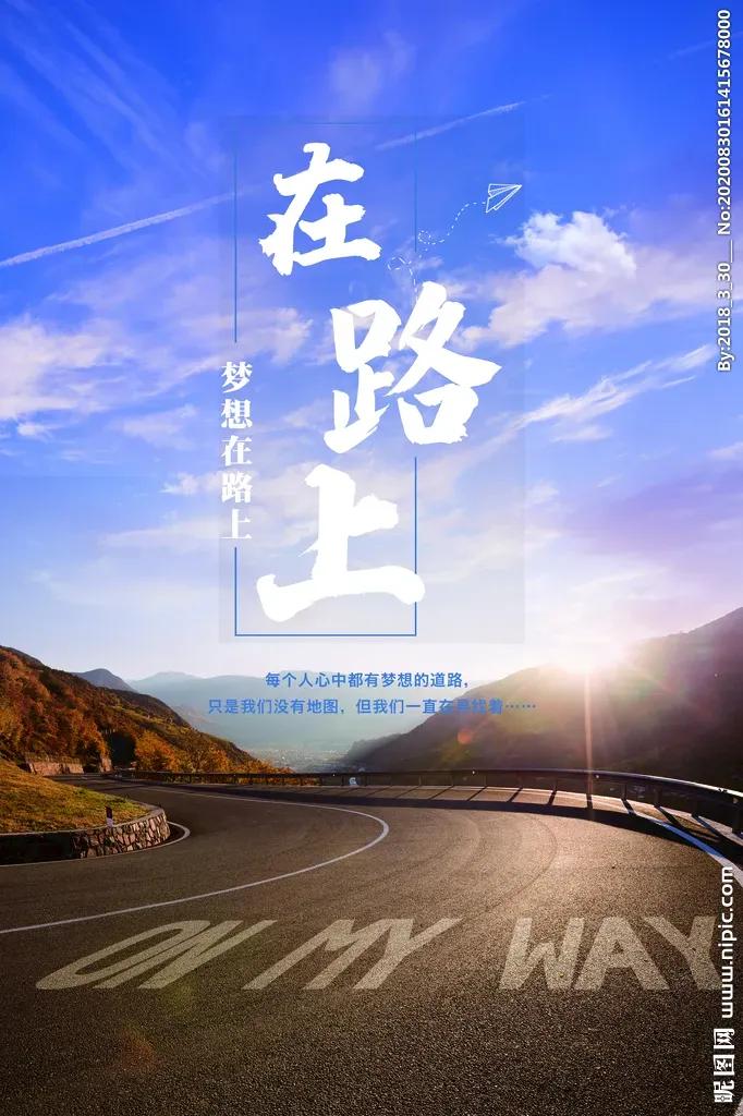 刘欢的《在路上》致敬勇敢追梦的你