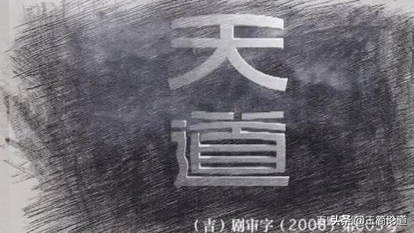 《天道》经典台词40句