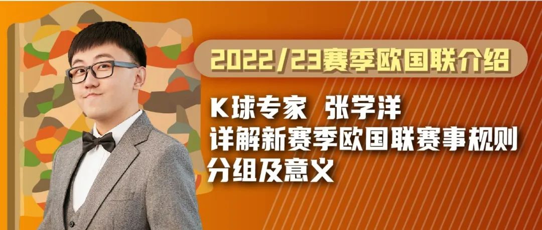 世界杯预选赛小组出线就是晋级吗(K球专家张学洋：详解新赛季欧国联赛事规则、分组及意义)