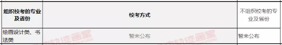 艺术类校考考试方式及考试时间你知道多少，多少所学校公布了呢？