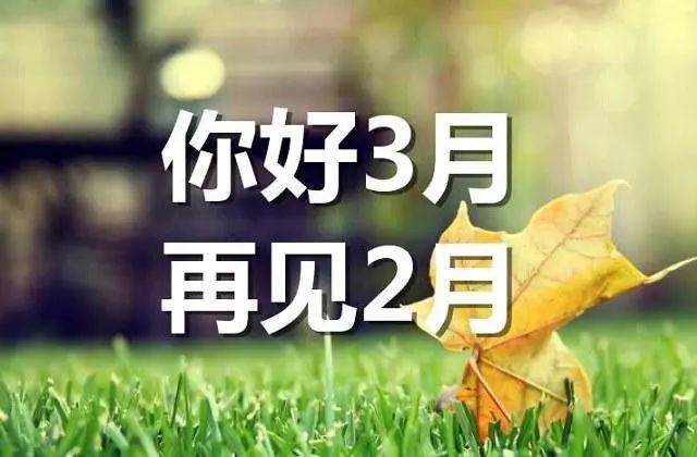 「2022.03.01」早安心语，二月再见三月你好！新的一天新的开始