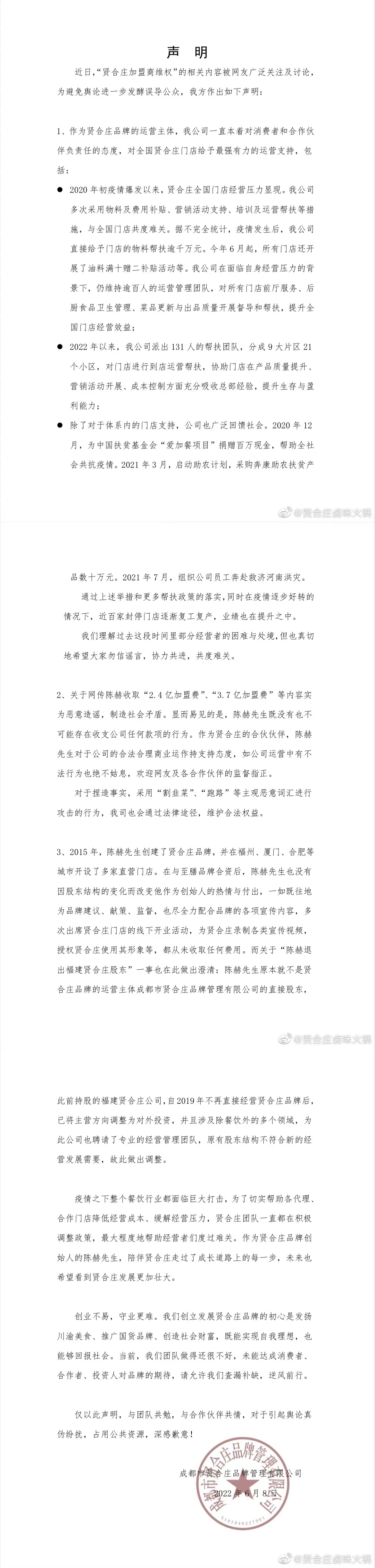 贤合庄否认陈赫收3.7亿加盟费 称陈赫授权使用形象未收取一分钱