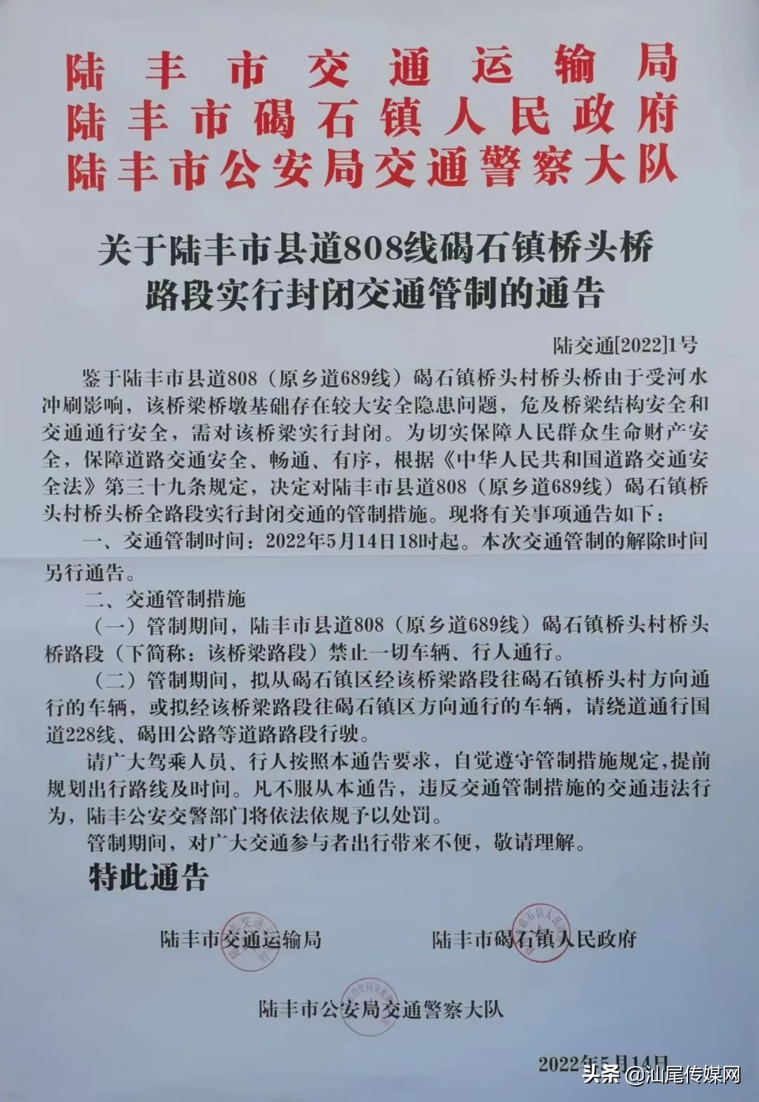 关于陆丰市县道808线碣石镇桥头桥路段实行封闭交通管制的通告