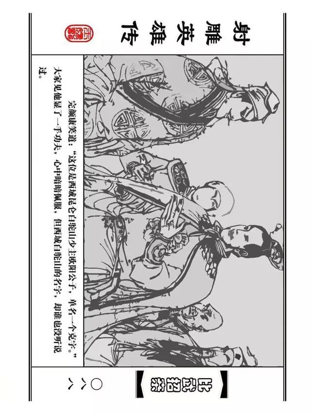 武侠连环画《射雕英雄传》之四「比武招亲」浙少版 汶阳等绘