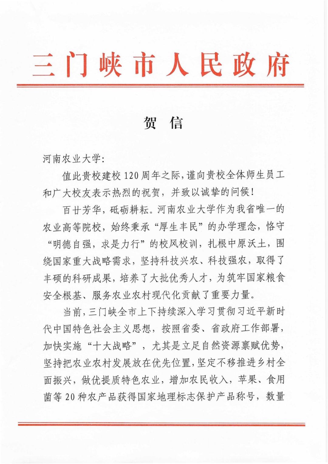 百余封贺信祝河南农业大学120周年华诞