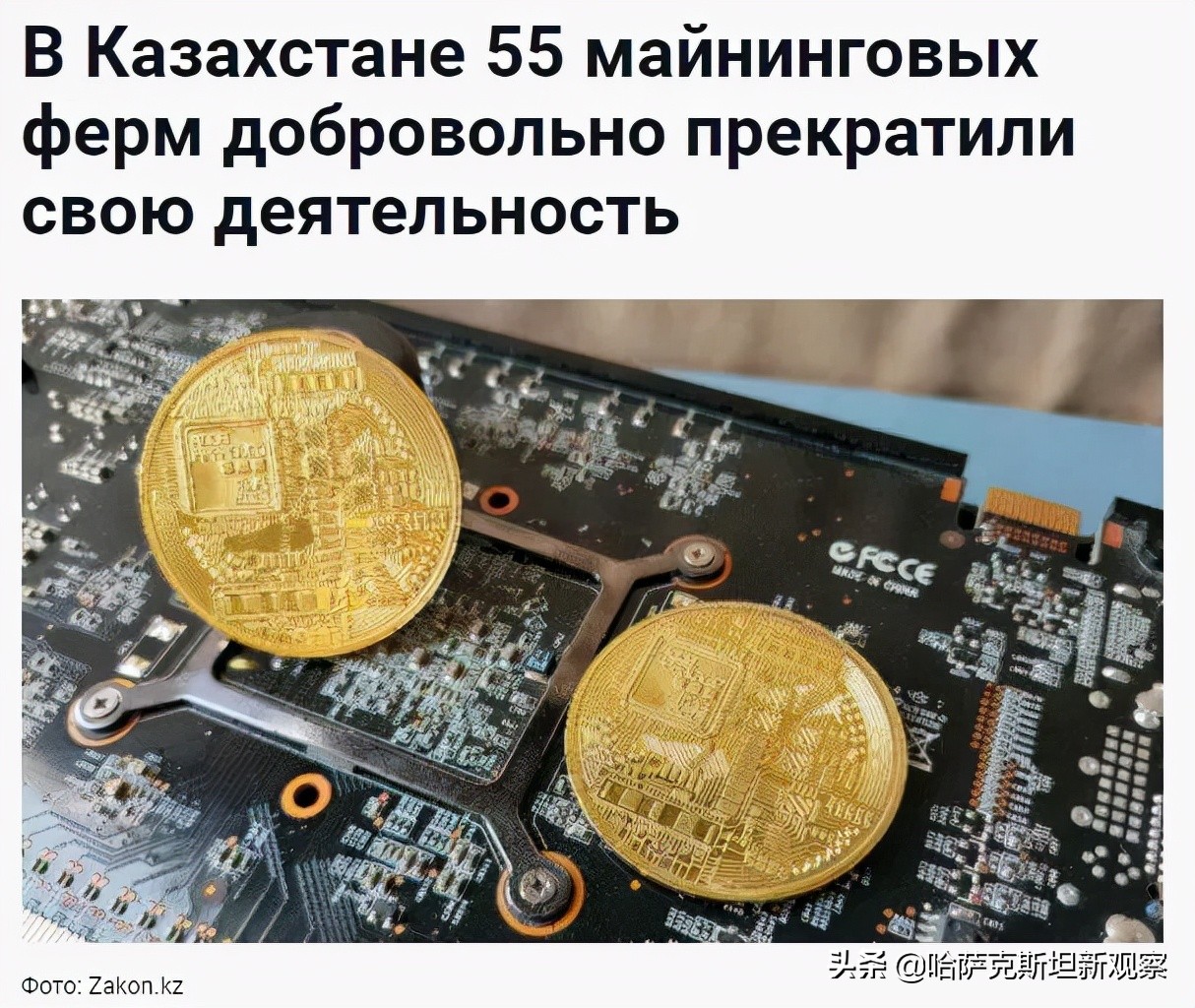 106家停运！纳扎尔巴耶夫的弟弟涉足数字挖矿