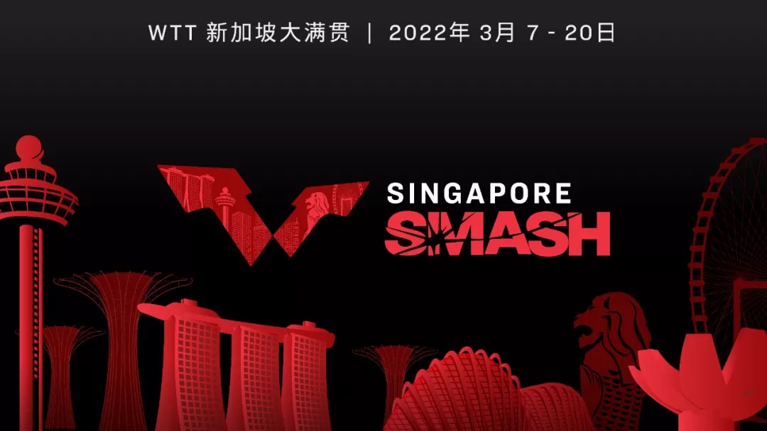 新加坡wtt(WTT官宣：首届WTT大满贯赛3月在新加坡举行，总奖金高达200万美金)