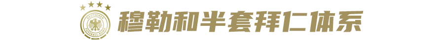 世界杯为什么总有德国队（世纪难题！德国队为什么不能像拜仁一样踢球？）