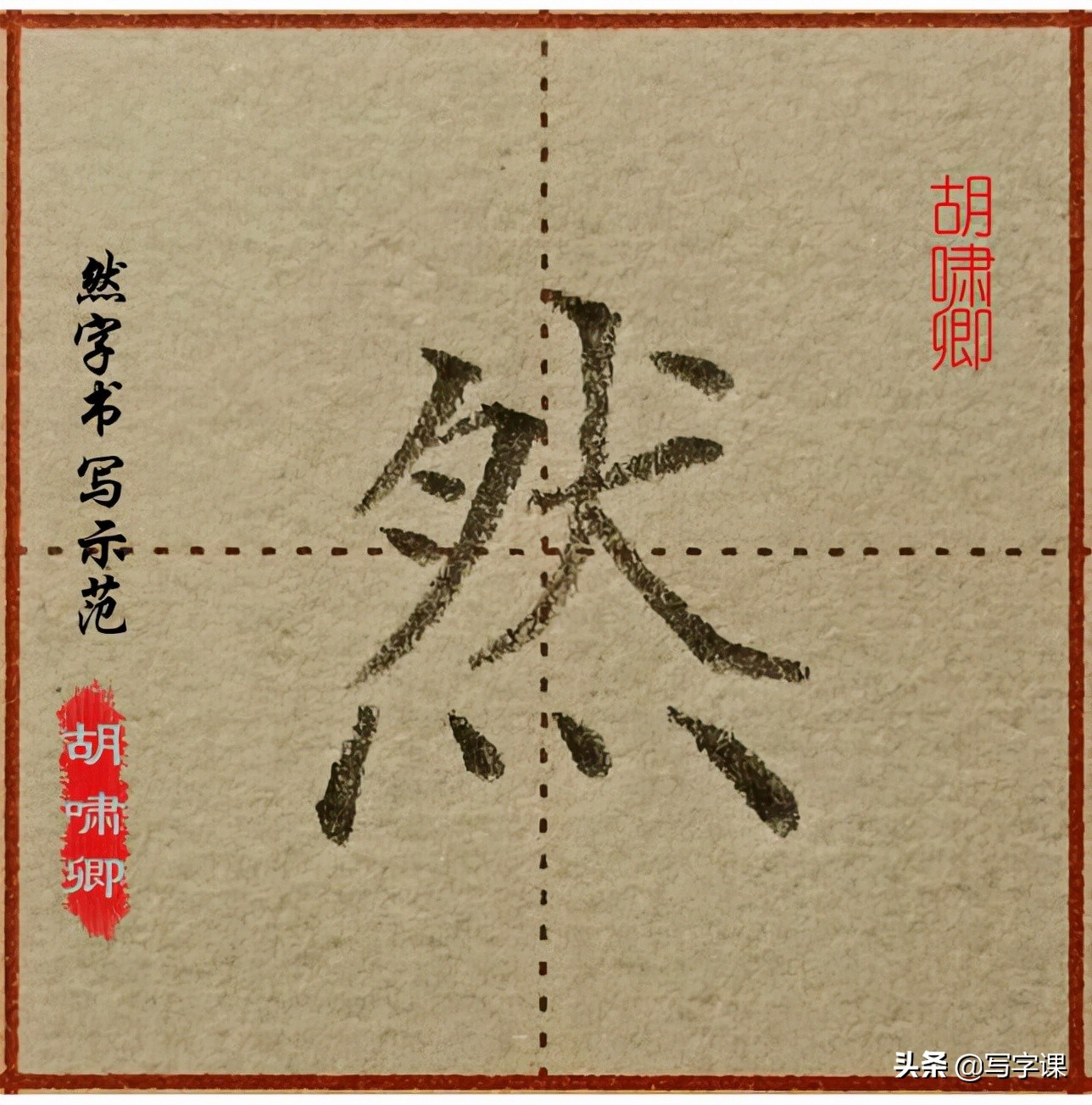干货！精讲16个常用字，图解结构、技法总结，帮你写出漂亮的字