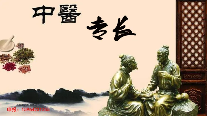 考取中医专长医师资格证后能够全国行医吗?(图3) 考取中医专长医师资格证后能够全国行医吗?