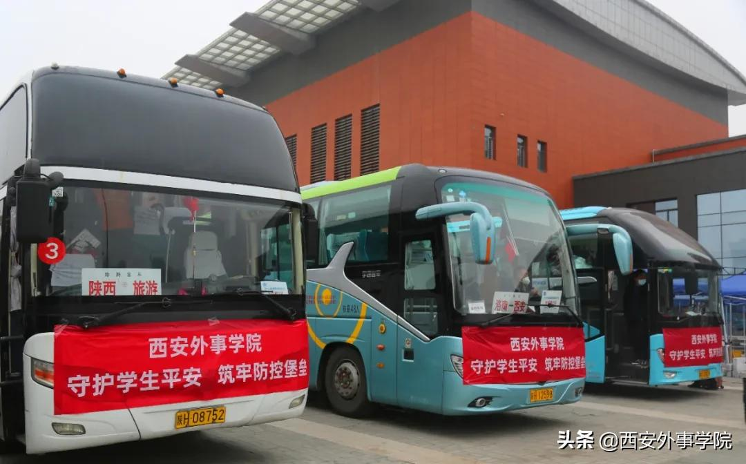 回家过年！今日，西安外事学院首批大学生离校返乡！