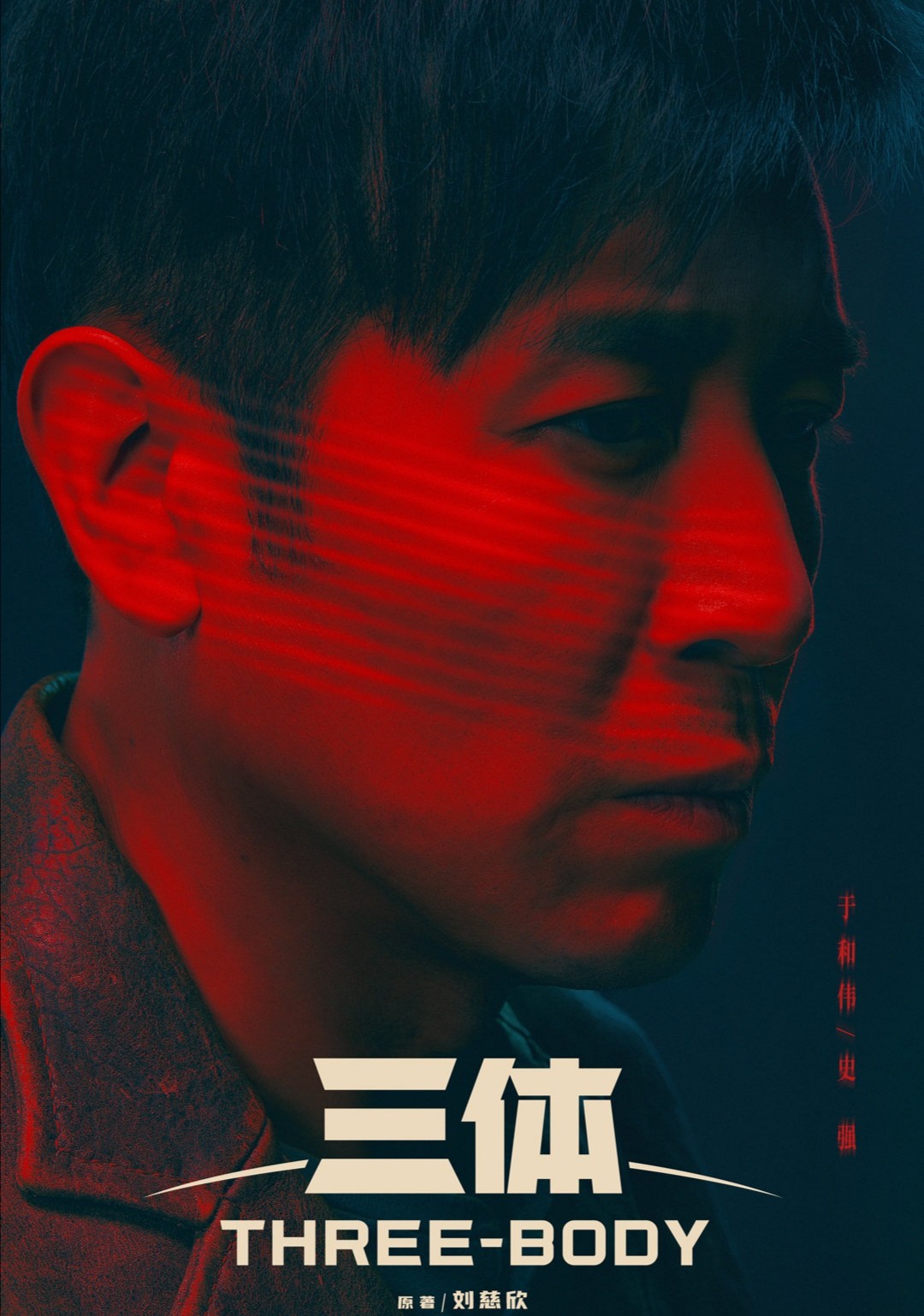 《三体》再爆播出消息，张鲁一于和伟阵容豪华，科幻剧不被看好