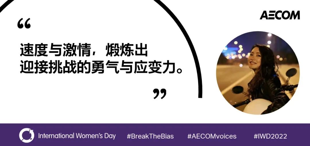 AECOM绽放多元之美，世界因你而不同