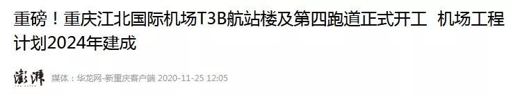 或因此难赢重庆(突发！十四五民航规划亮相，重庆第二机场凉凉？大批炒房客栽了)