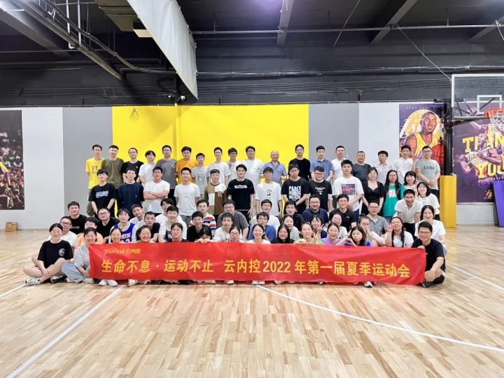 生命不息·运动不止丨云内控成功举办2022第一届夏季运动会