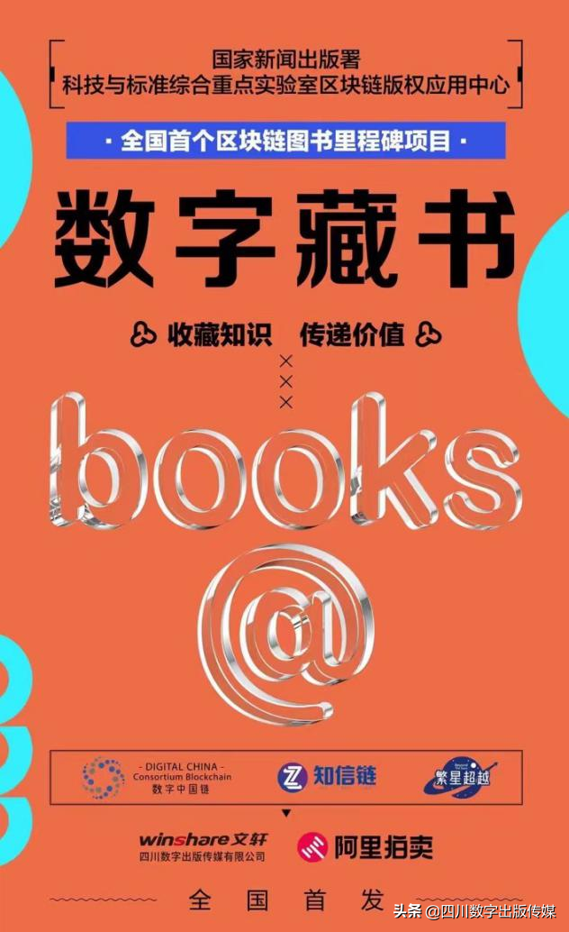 “数字藏书”全国首个区块链 图书里程碑项目重磅发布