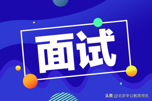 仪容仪表培训内容（公职类面试中的）