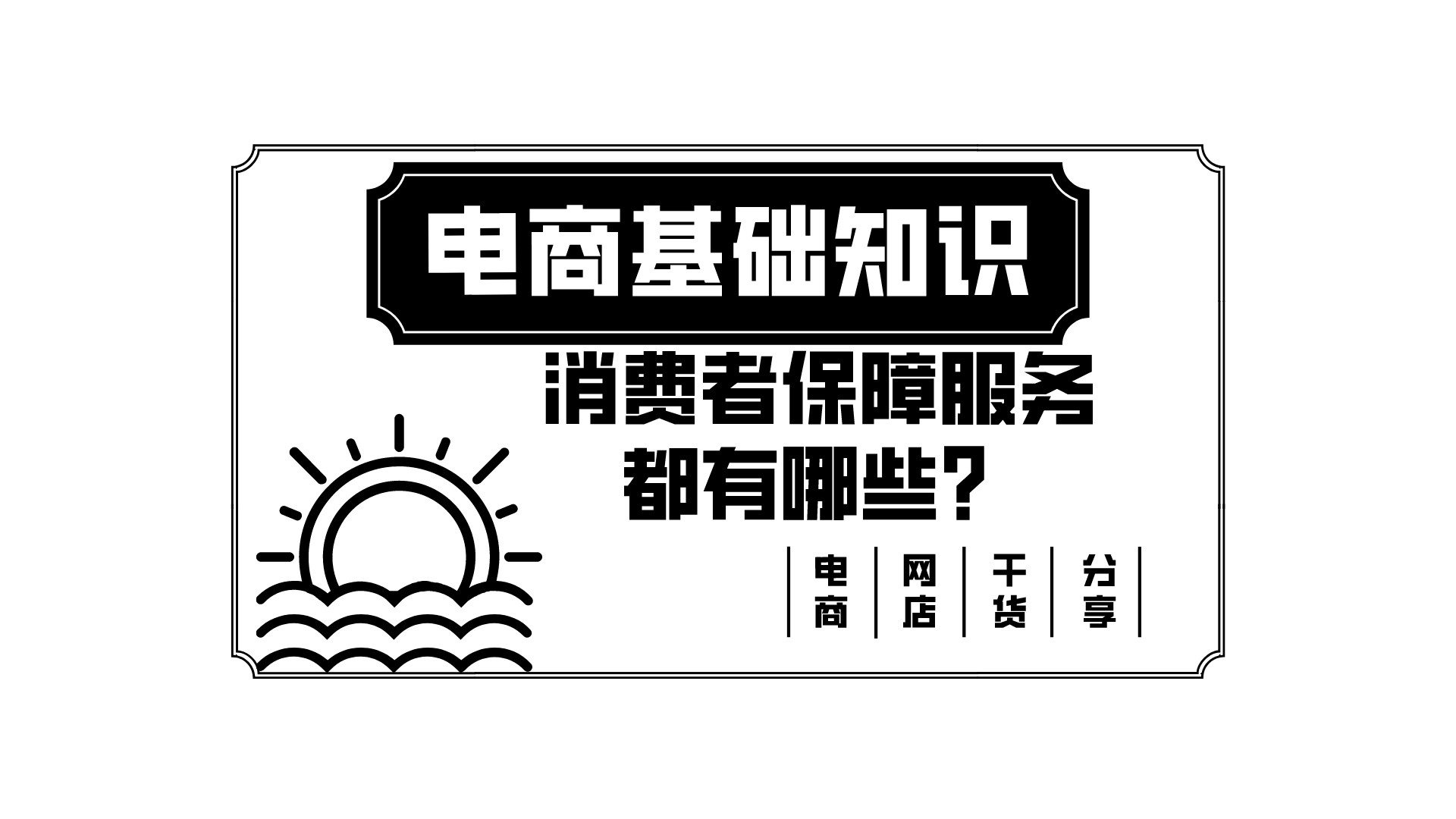 电商基础之消费者保障服务都有哪些？