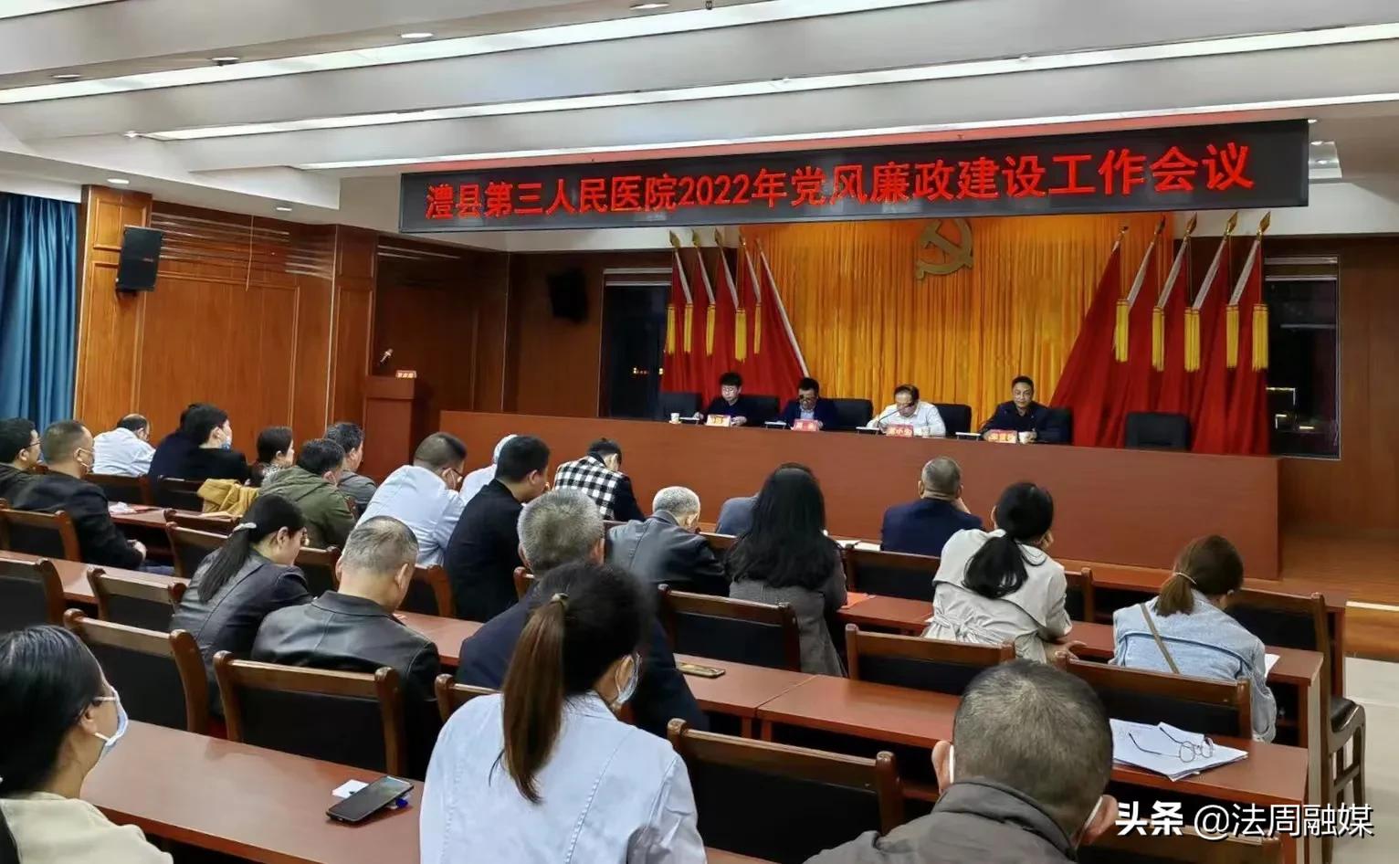 澧县第三人民医院召开2022年党风廉政建设会议