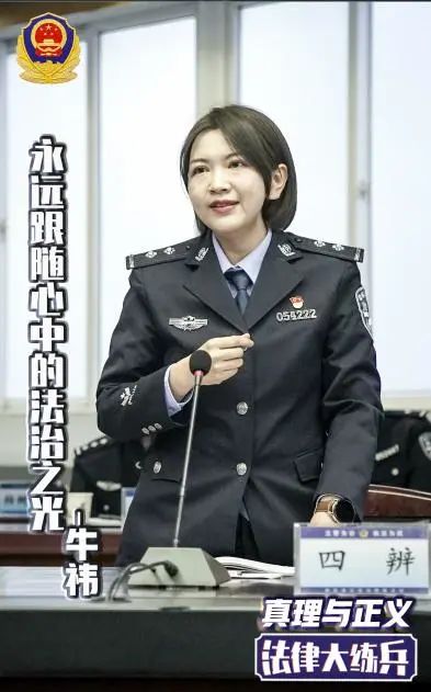 让法律知识在基层一线结出硕果——西安碑林公安“法制之花”牛祎的从警之路