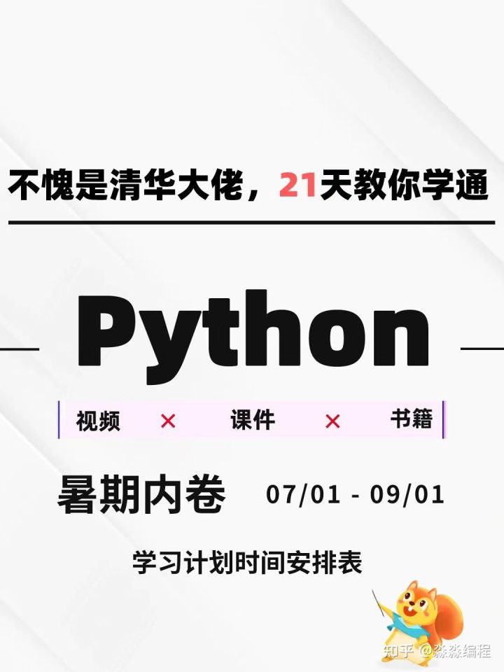 不愧是清华大佬，21天教你学通Python，暑期内卷准备好了吗