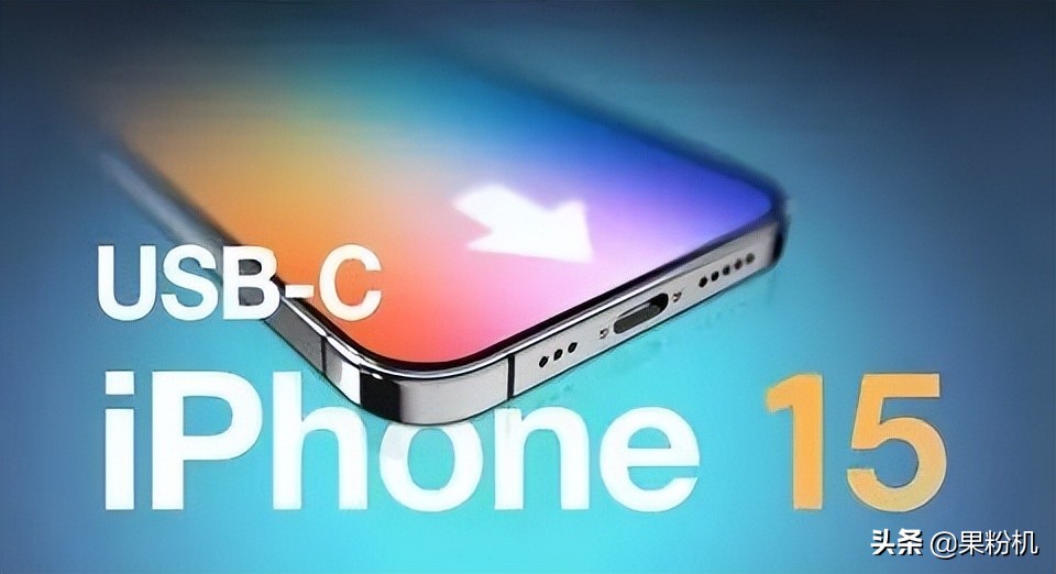 确定，iPhone 新充电口来了