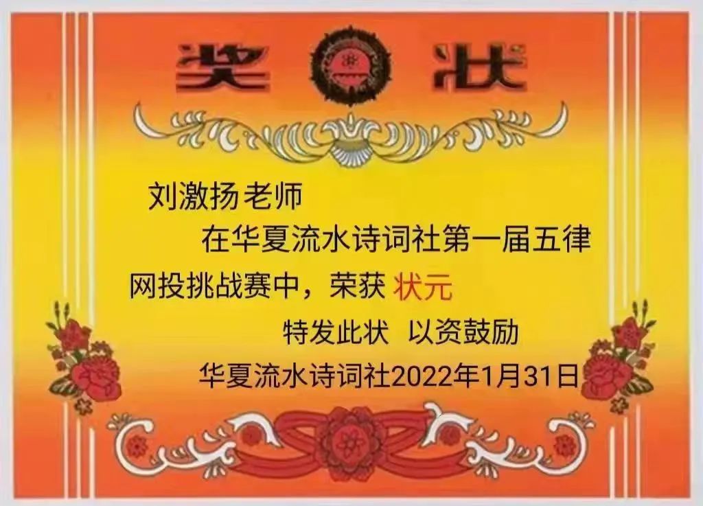 诗词世界杯一等奖(秦皇岛市民政局退休干部刘激扬2021年诗词获奖作品展示)