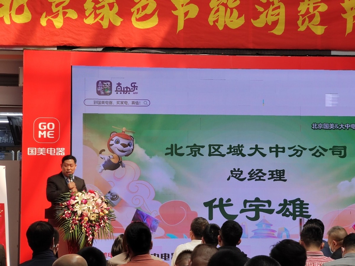 腾北京大中&北京国美启动“绿色节能消费节”千亿战略合作让利