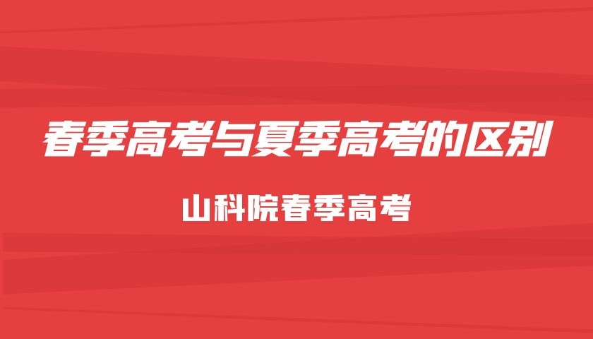 春季高考和夏季高考有什么区别（春季高考和夏季高考有什么区别）