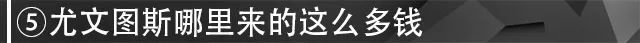 尤文图斯为什么有钱（为弗拉霍维奇投入1.5亿，尤文哪来这么多钱？）