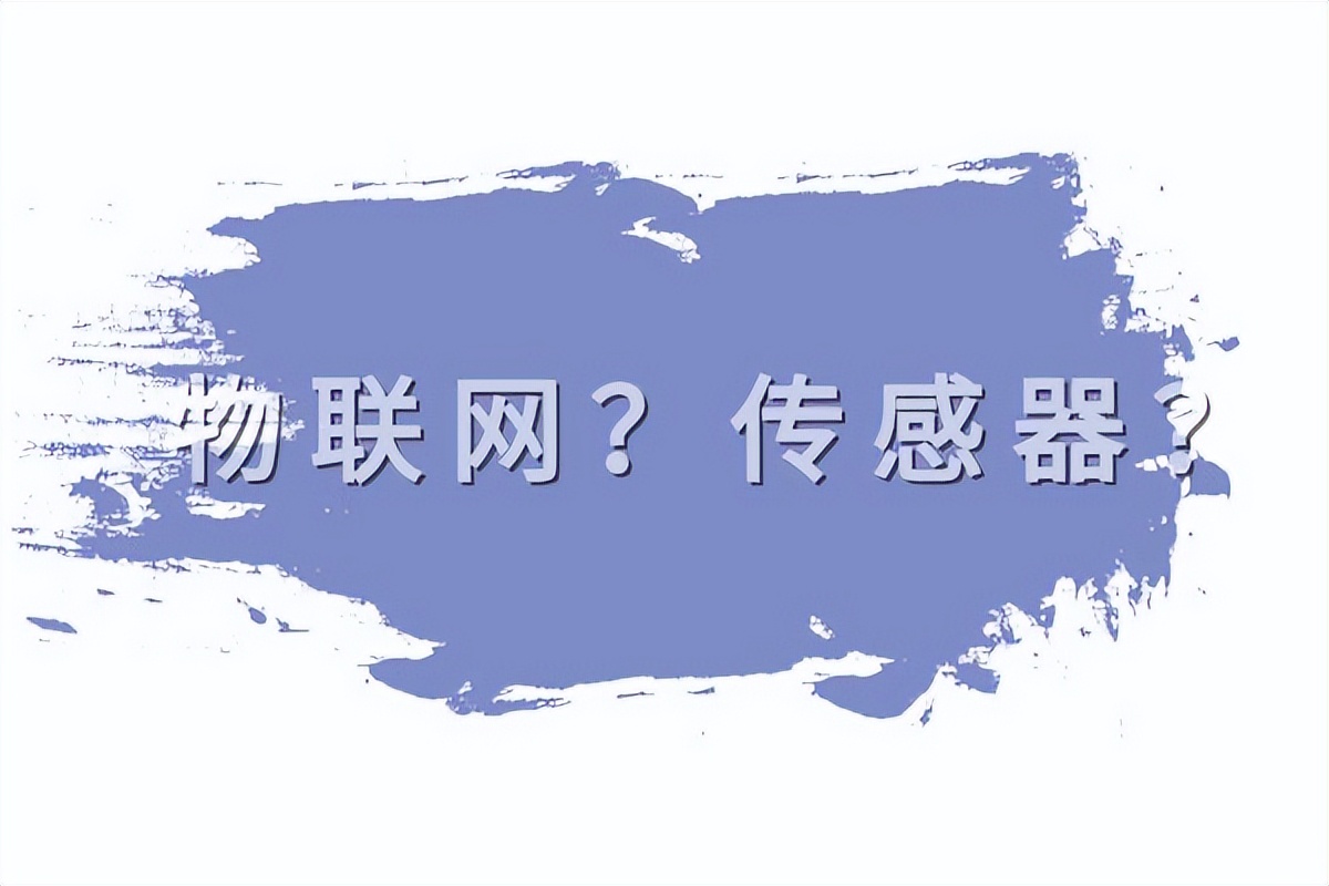 物联网中的设备，都需要传感器的支持吗