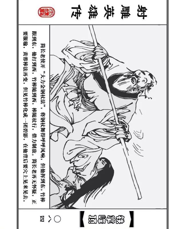 武侠连环画《射雕英雄传》之十「铁掌峰顶」浙少版吴敏等绘