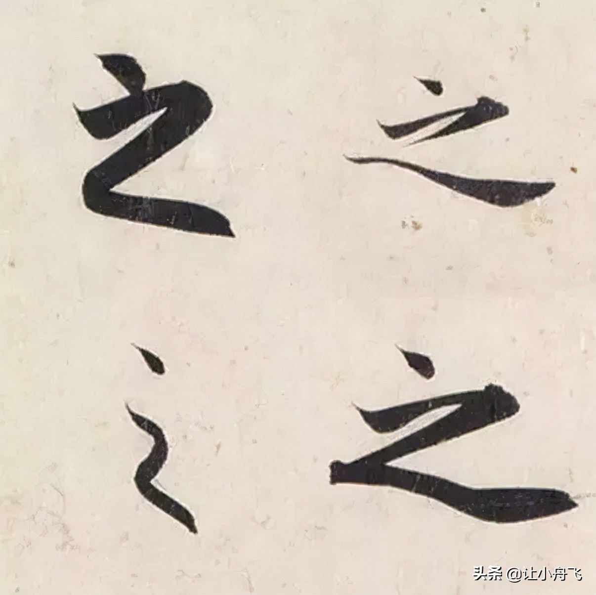 赵孟頫写给“女神”的经典法帖，清秀雅韵，神采奕奕