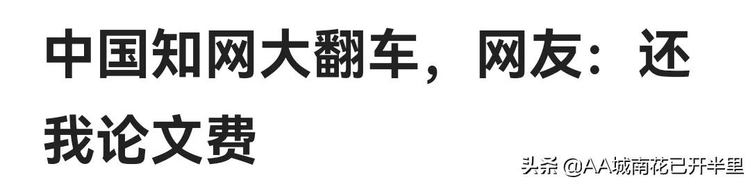 中国知网，查重收费贵，下载也要付费的垄断网站，网友：还我钱来