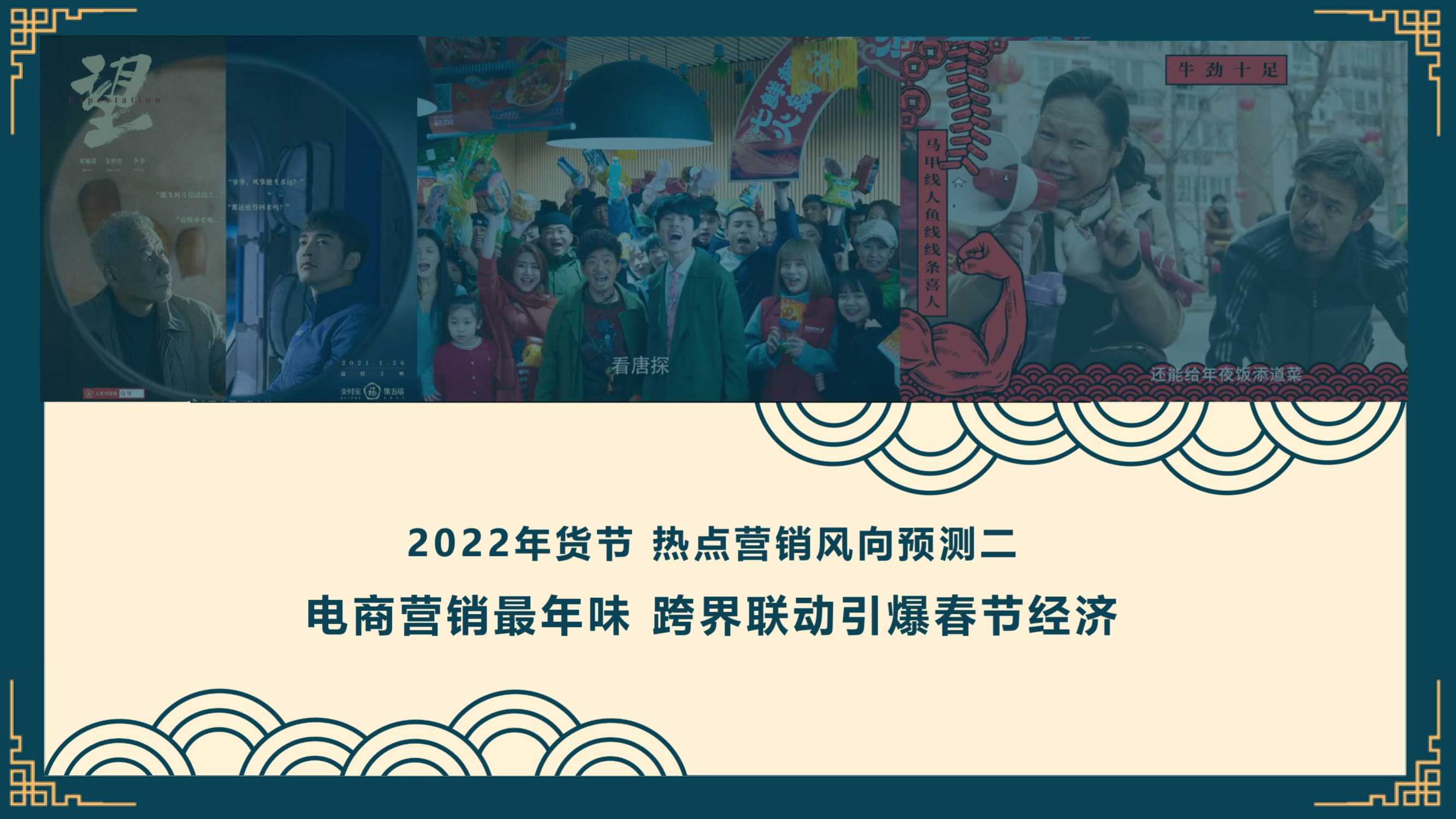 2022年货节社媒营销风向洞察（微播易）