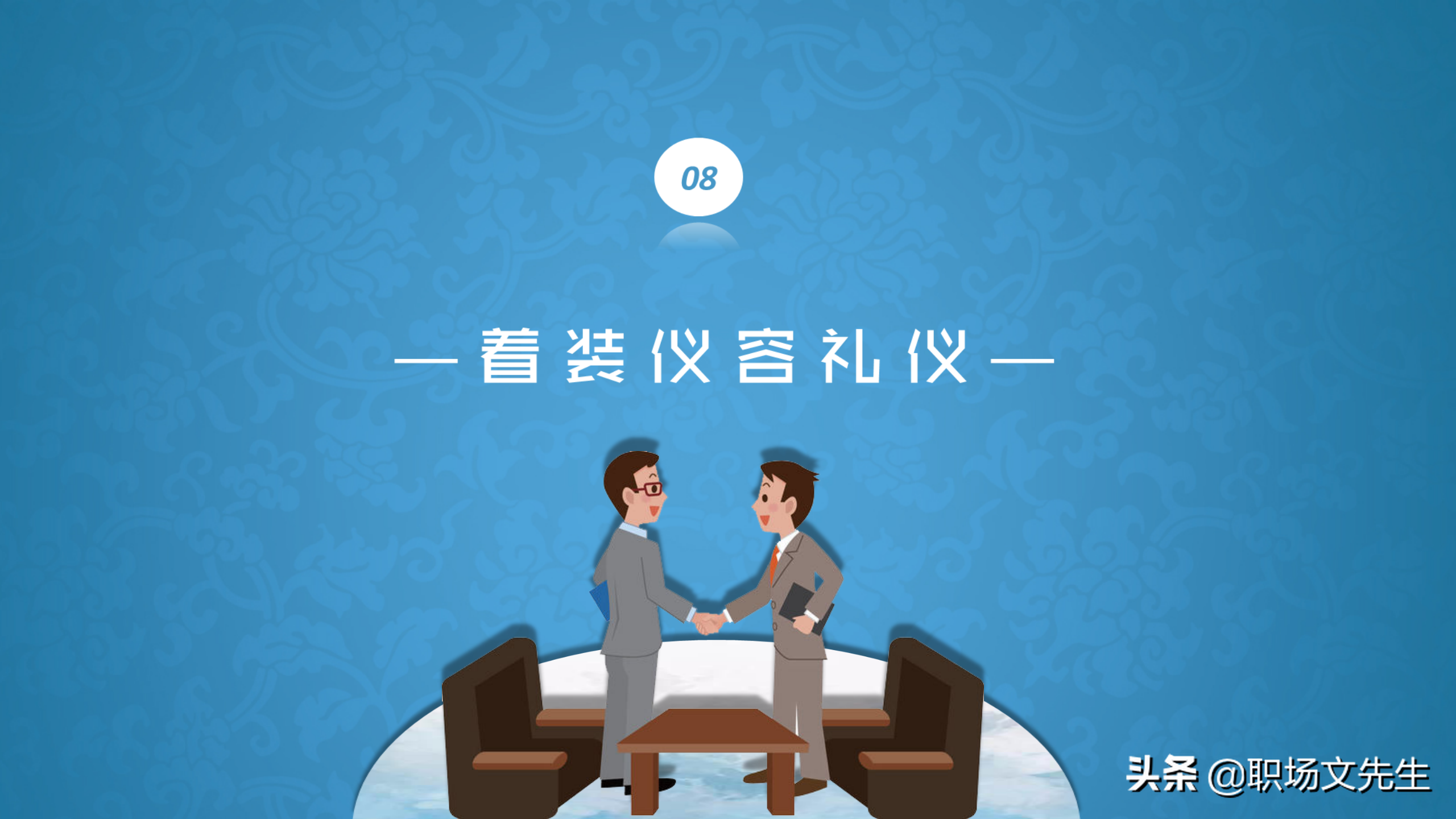 系统学习商务职场礼仪，升职加薪，43页商务礼仪培训课件