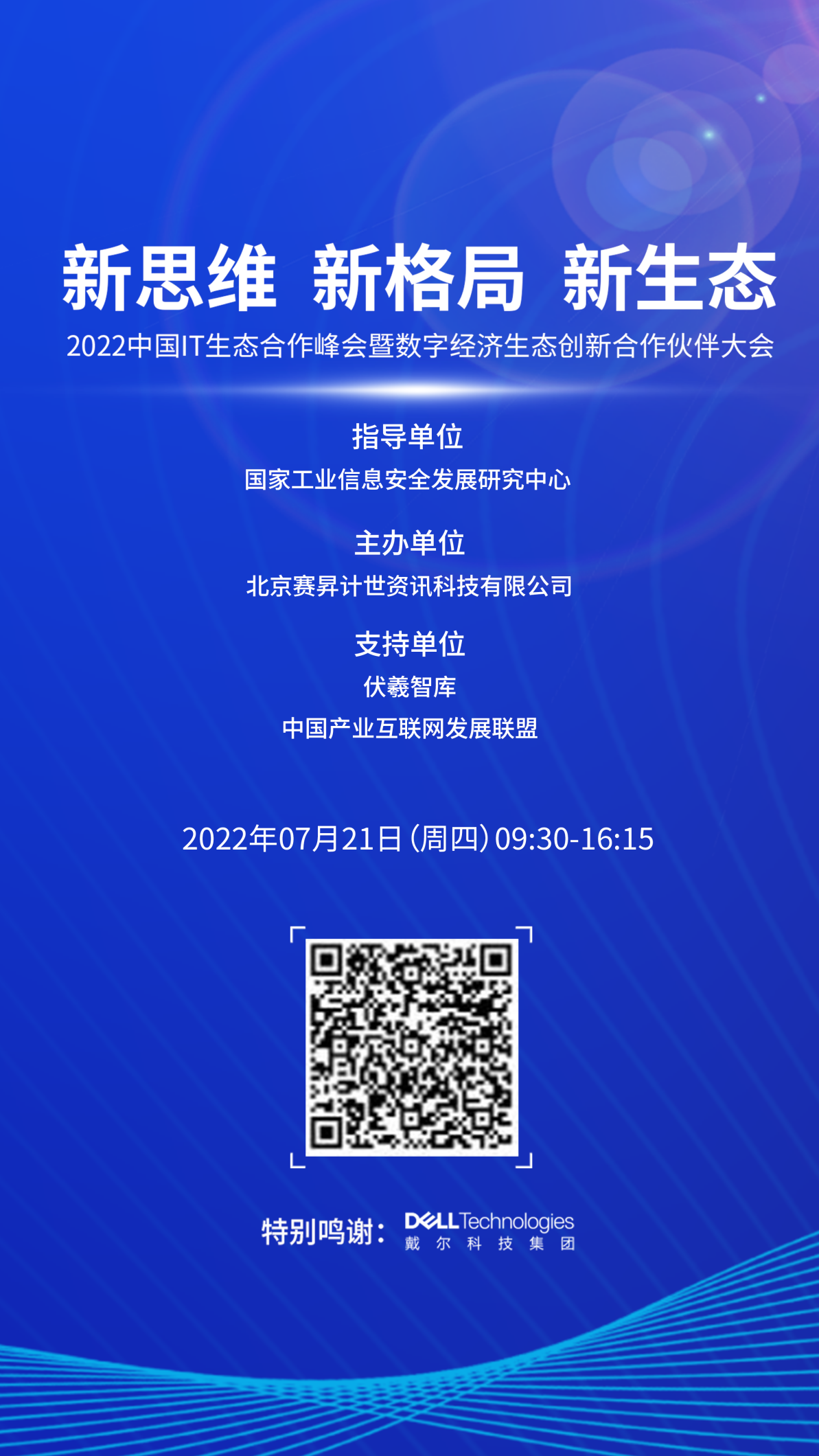 2022中国IT生态合作峰会暨数字经济生态创新合作伙伴大会