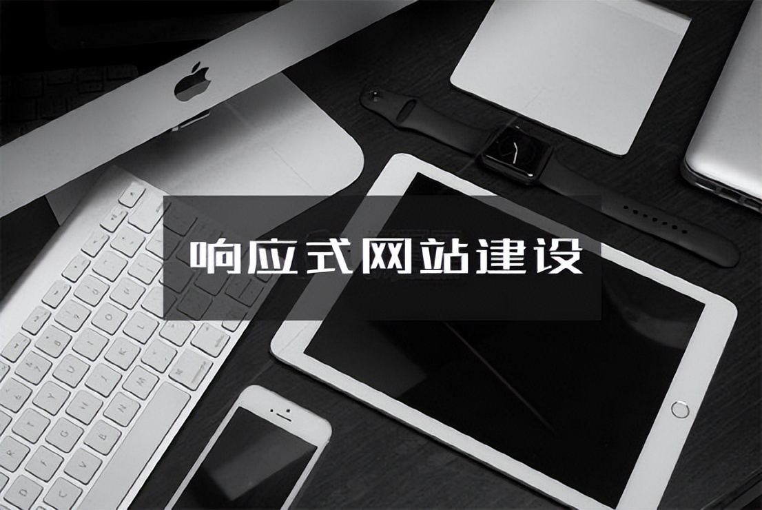 把網站做成響應式移動站好，還是單獨建設手機站好？