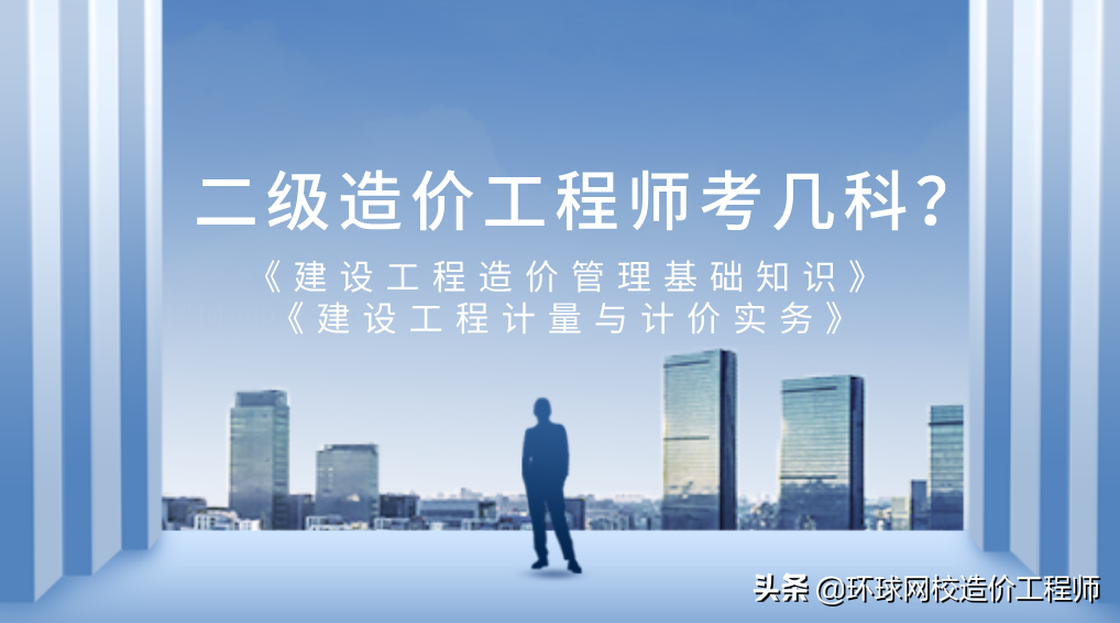 注册二级造价师（二级造价工程师考几科）