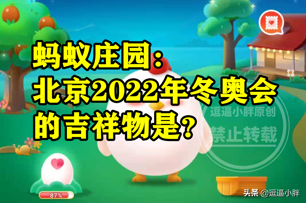 蚂蚁庄园北京2022年冬奥会吉祥物 北京冬奥会吉祥物是冰墩墩吗