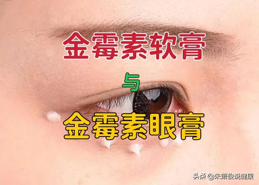 金霉素眼膏婴儿能用吗（金霉素软膏与金霉素眼膏有何区别）