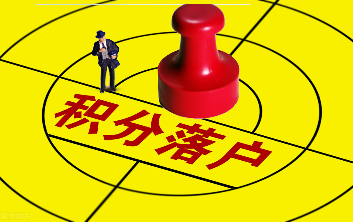 积分入户个人条件测评,积分落户测试分数