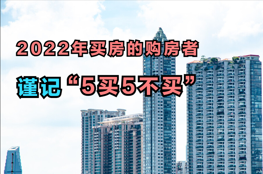 楼市政策向“刚需”倾斜！2022年买房的购房者，谨记“5买5不买”