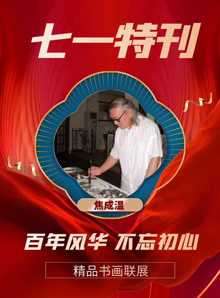 焦成温︱七一特刊《百年风华 不忘初心》精品书画联展