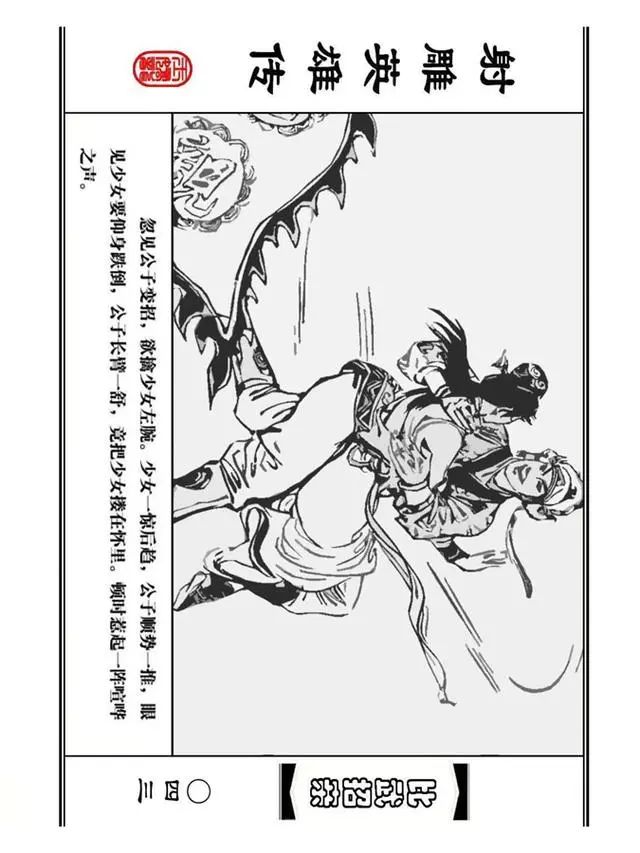 武侠连环画《射雕英雄传》之四「比武招亲」浙少版 汶阳等绘