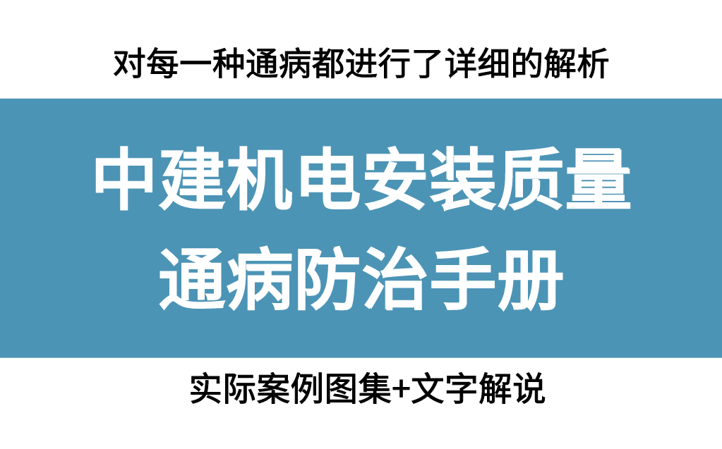 中建编制机电安装质量通病防治手册，案例图集+文字解说，更直观